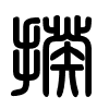 Triện thư