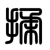 Triện thư