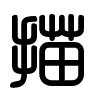 Triện thư