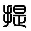Triện thư