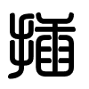 Triện thư