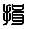 Triện thư