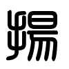 Triện thư