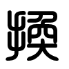 Triện thư