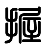 Triện thư
