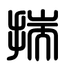 Triện thư