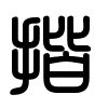 Triện thư