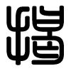 Triện thư