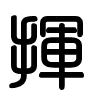 Triện thư
