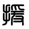 Triện thư