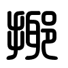 Triện thư