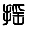 Triện thư