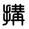 Triện thư