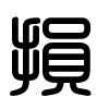 Triện thư
