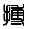 Triện thư