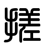 Triện thư