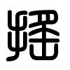 Triện thư