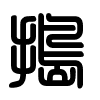 Triện thư