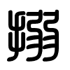 Triện thư