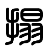 Triện thư