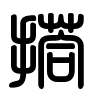 Triện thư