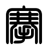 Triện thư