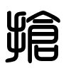 Triện thư
