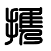 Triện thư