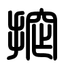 Triện thư