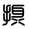 Triện thư