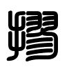 Triện thư