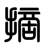 Triện thư