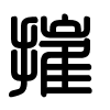 Triện thư