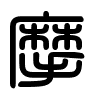 Triện thư