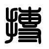 Triện thư
