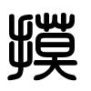 Triện thư