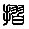 Triện thư