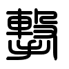Triện thư