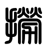 Triện thư