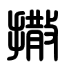 Triện thư