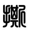 Triện thư