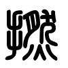 Triện thư