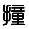Triện thư
