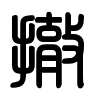 Triện thư
