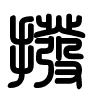 Triện thư