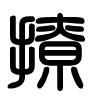 Triện thư