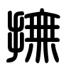 Triện thư