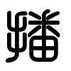 Triện thư