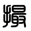Triện thư