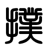 Triện thư